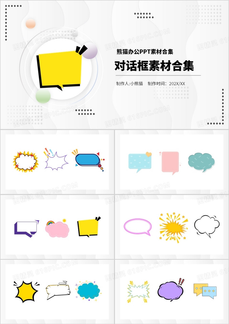 对话框元素PPT素材合集