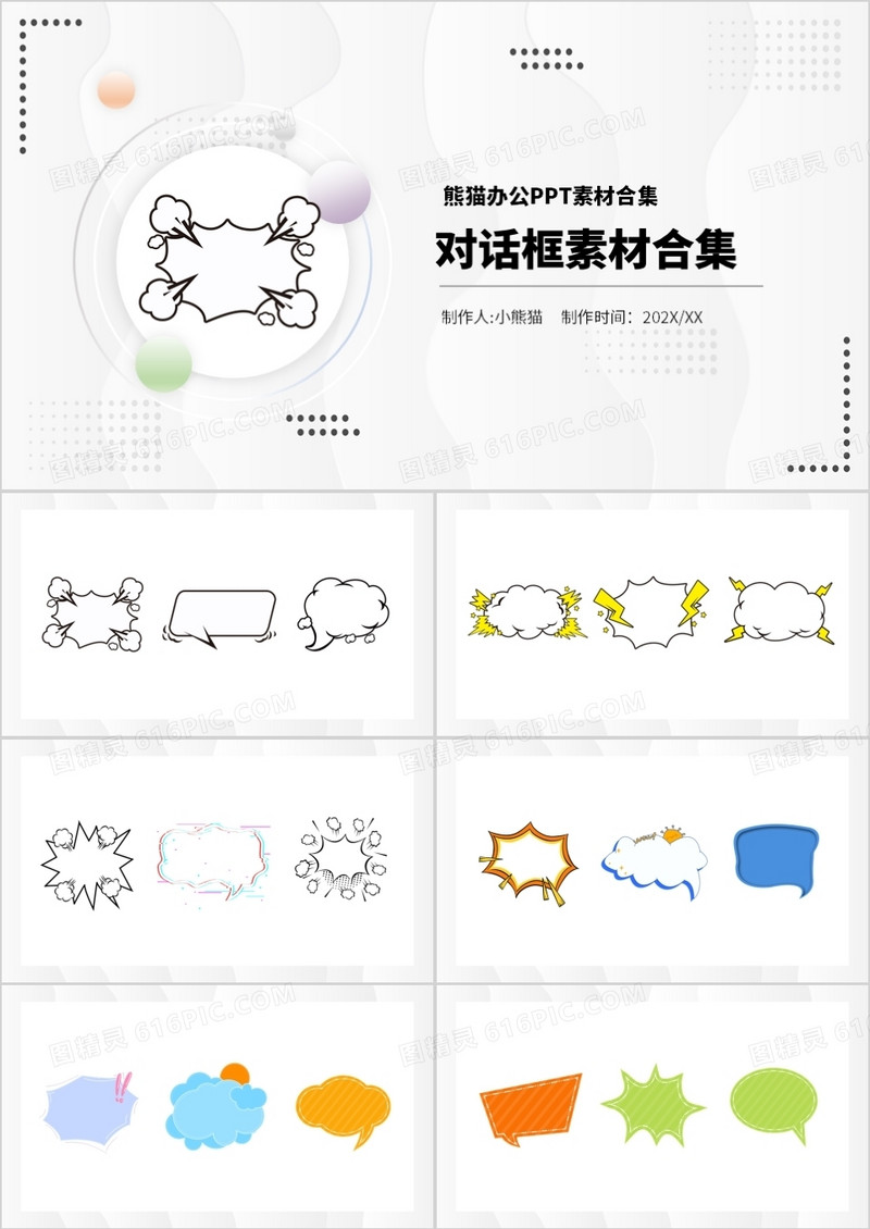 对话框元素PPT素材合集