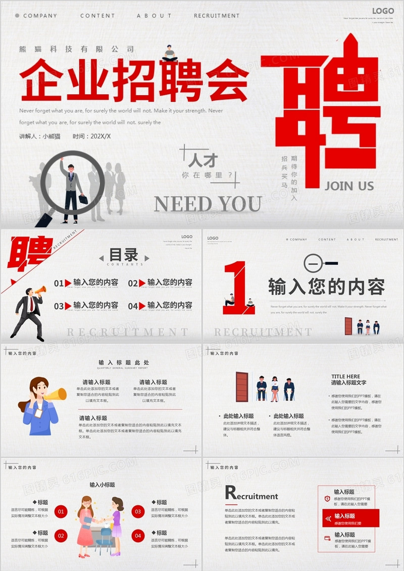 红灰色简约创意企业招聘会PPT通用模板