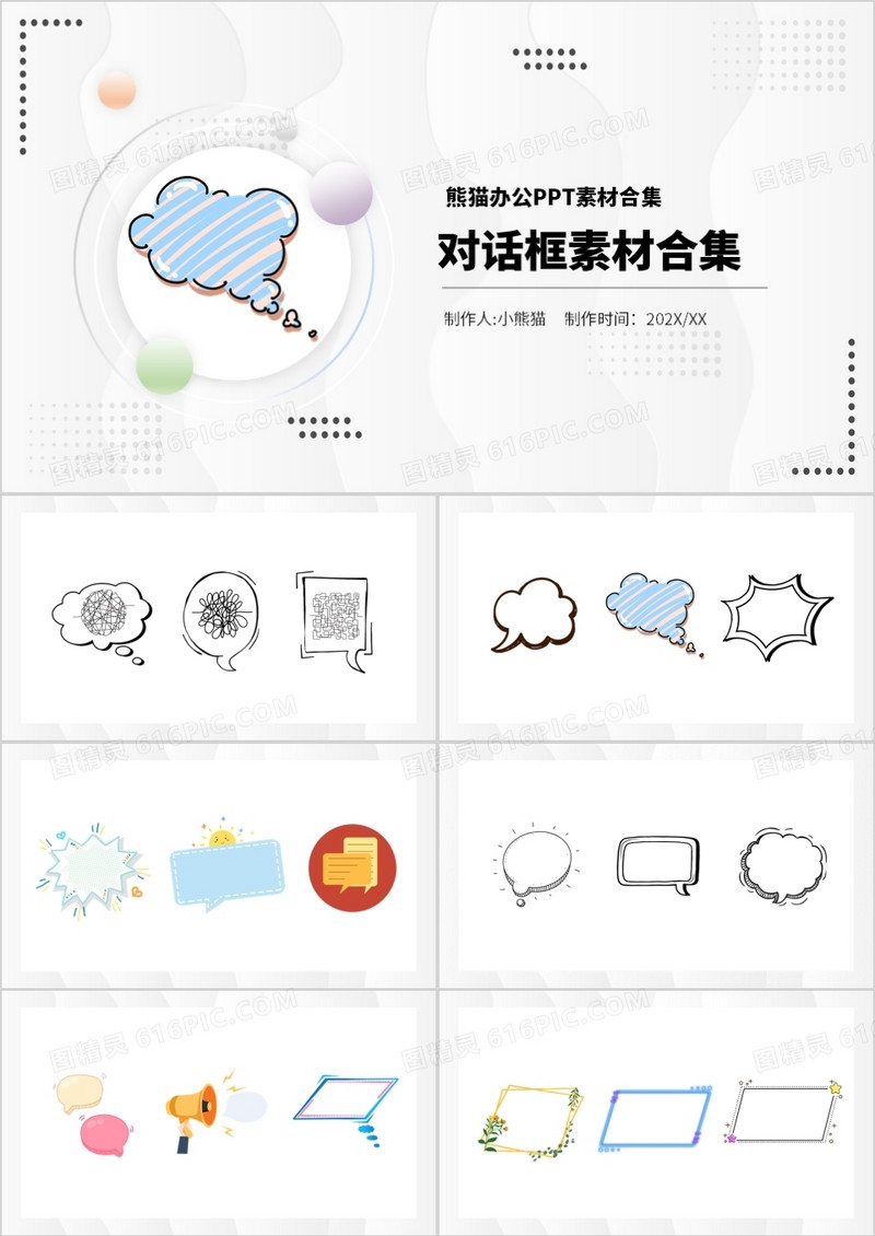对话框元素PPT素材合集