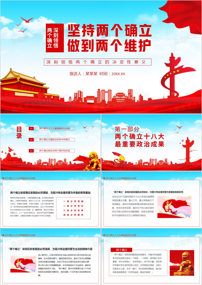 坚持两个确立做到两个维护深刻领悟两个确立的决定性意义动态PPT