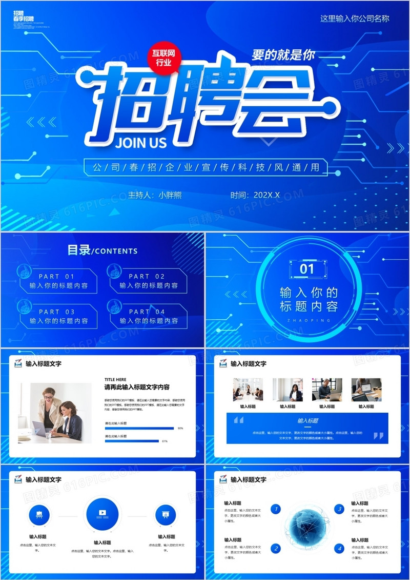 蓝色渐变科技风互联网招聘会PPT通用模版