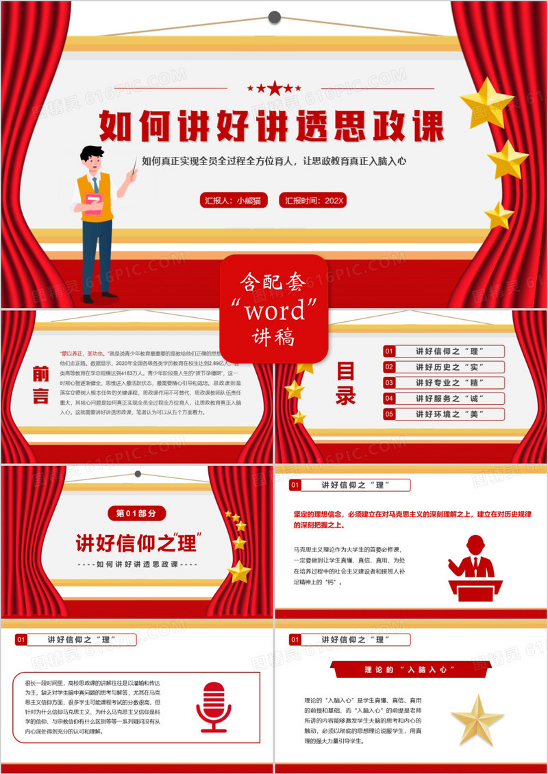 红色简约如何讲好讲透思政课PPT模板
