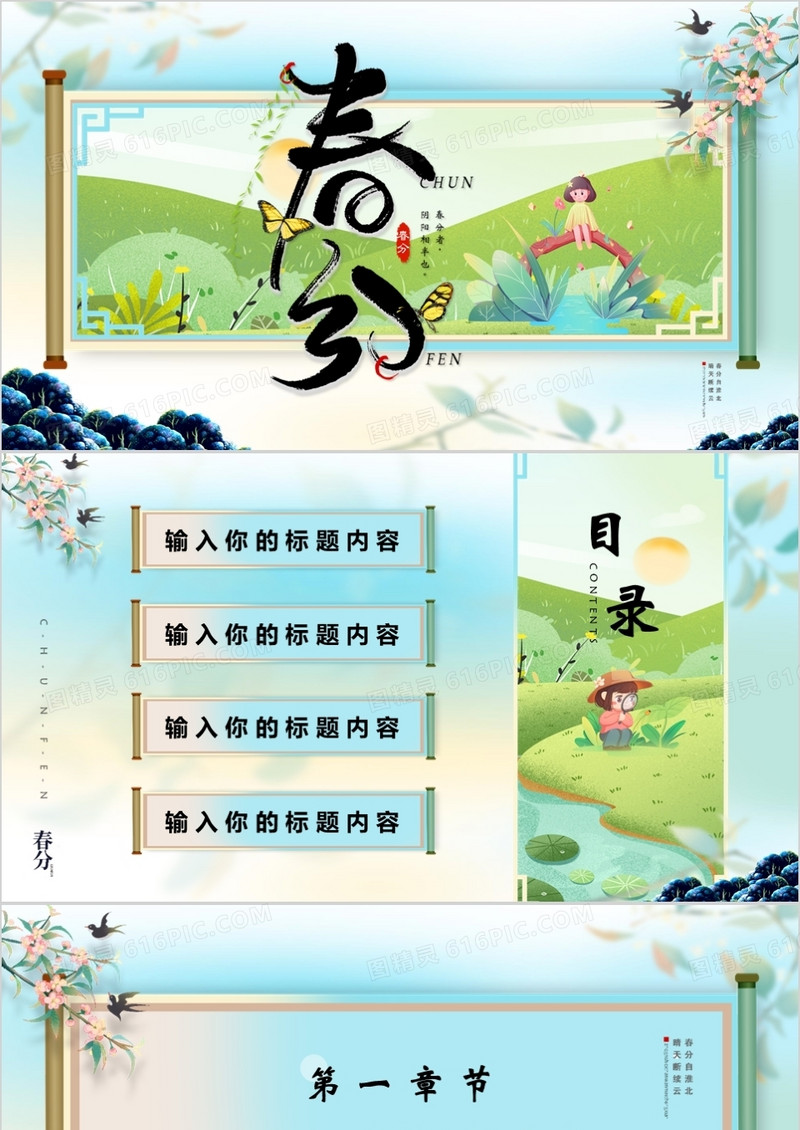 绿色小清新春分节气通用PPT背景模板