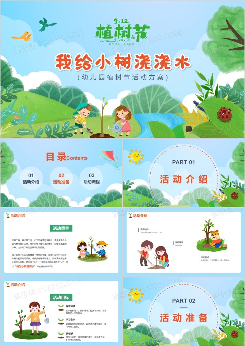 绿色卡通植树节我给小树浇浇水PPT模板