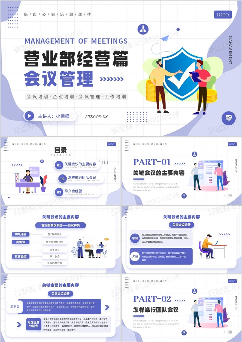 紫色插画风营业部经营篇会议管理知识培训PPT模板