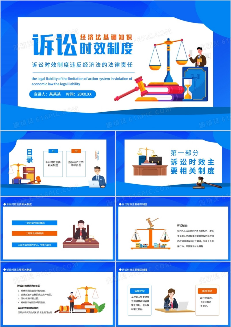 诉讼时效制度违反经济法的法律责任动态PPT