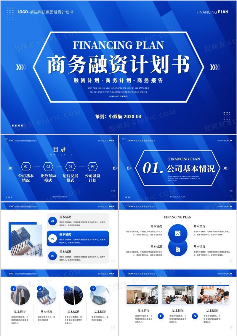 蓝色渐变商务风企业融资计划书PPT模板