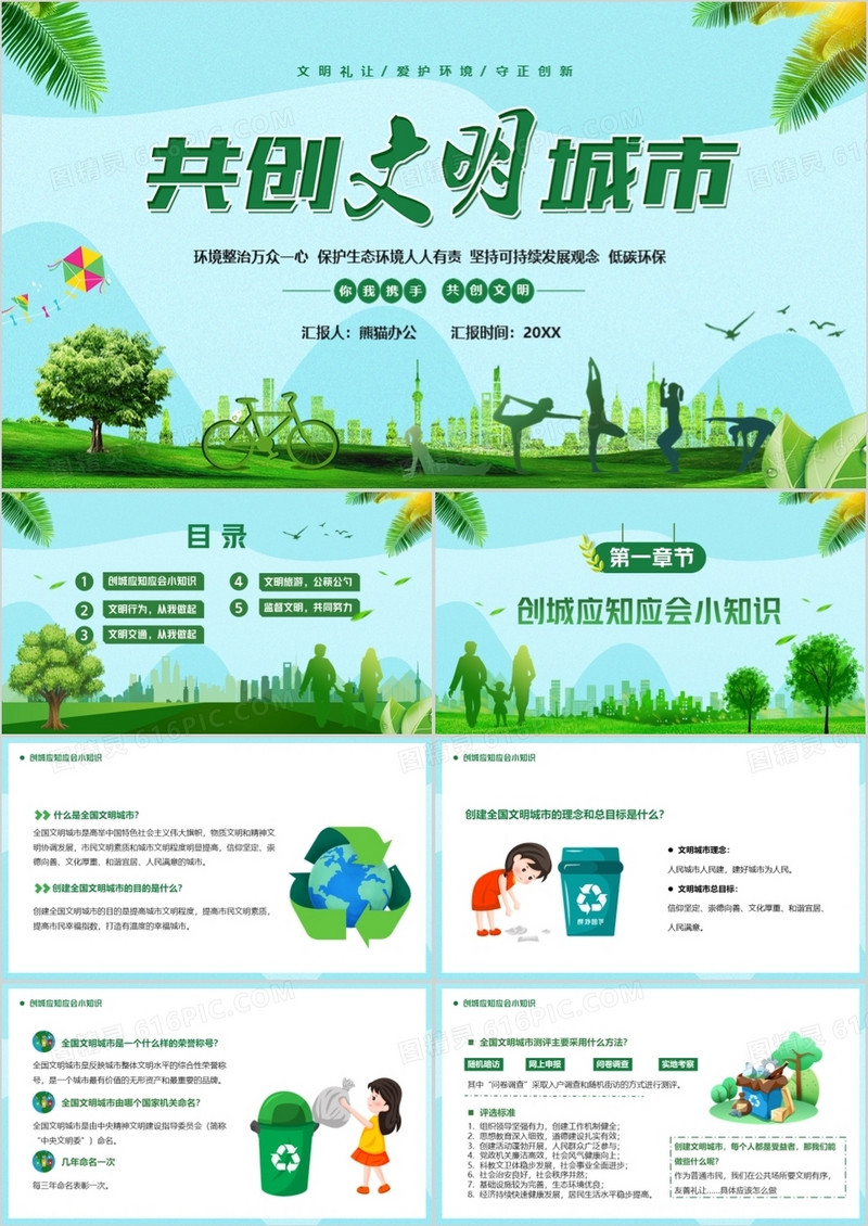 绿色卡通你我携手共创文明城市PPT模板