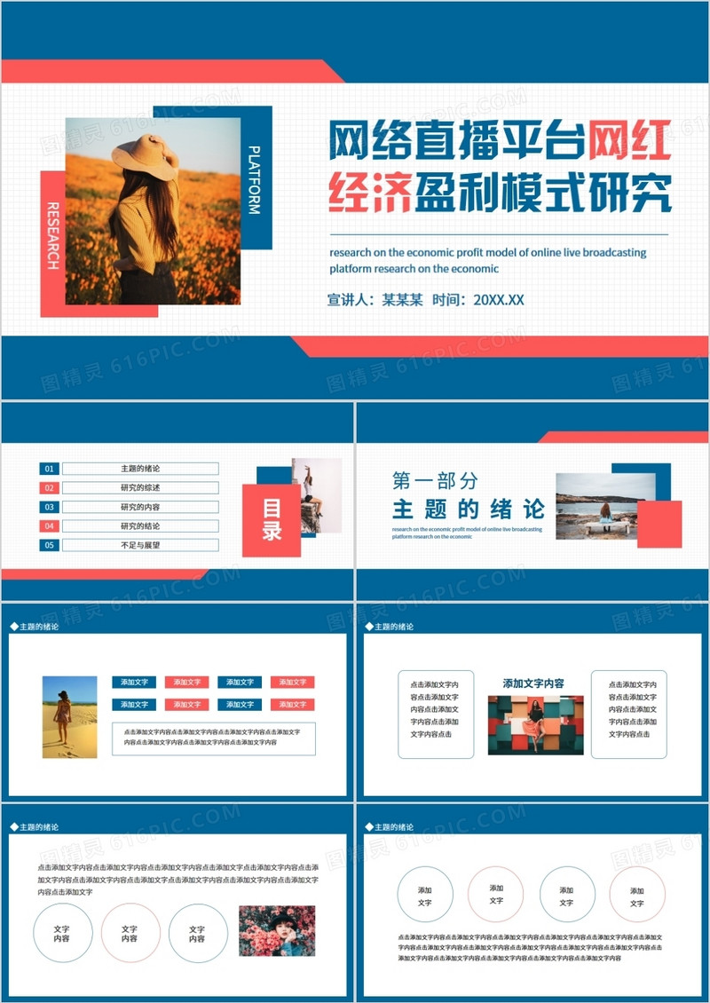 网络直播平台网红经济模式研究动态PPT模板