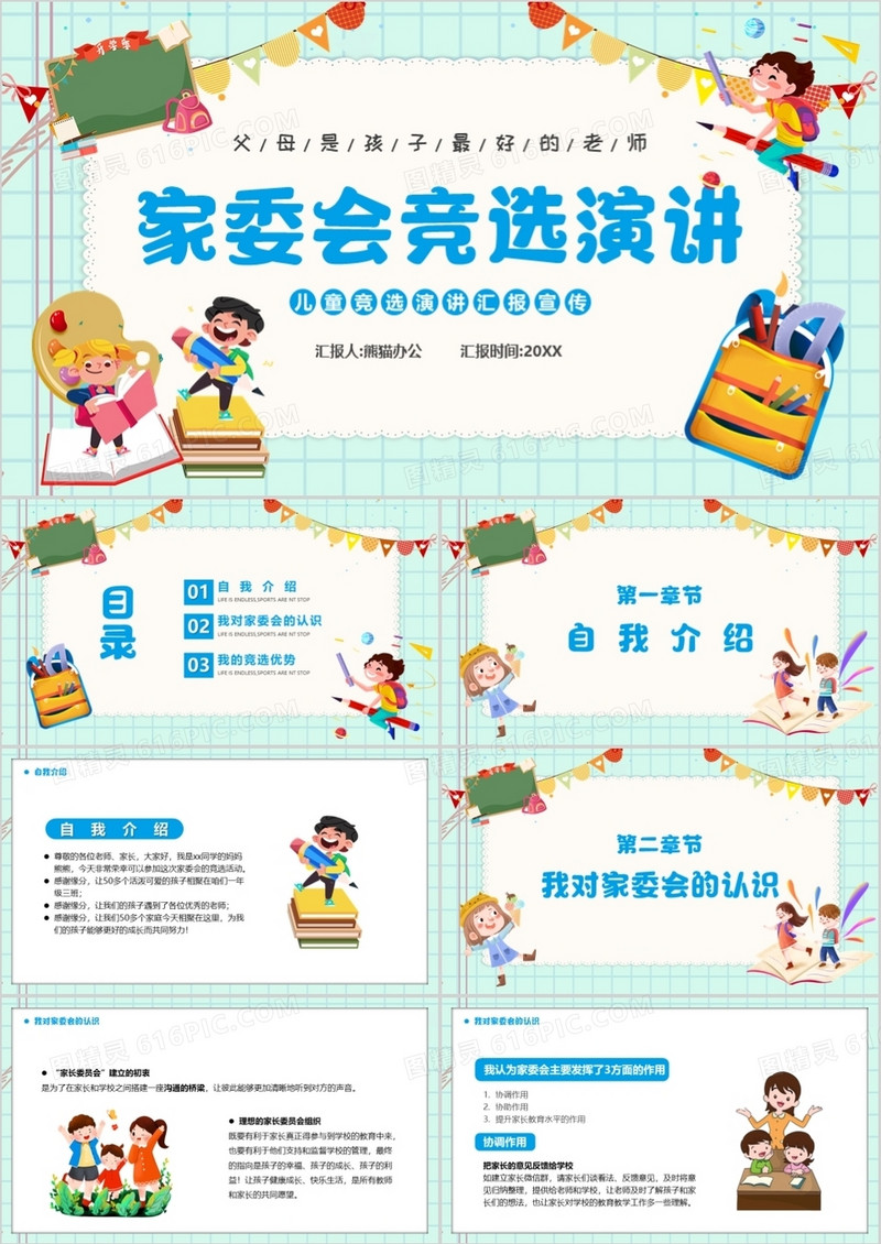蓝绿色卡通风家委会竞选演讲PPT模板