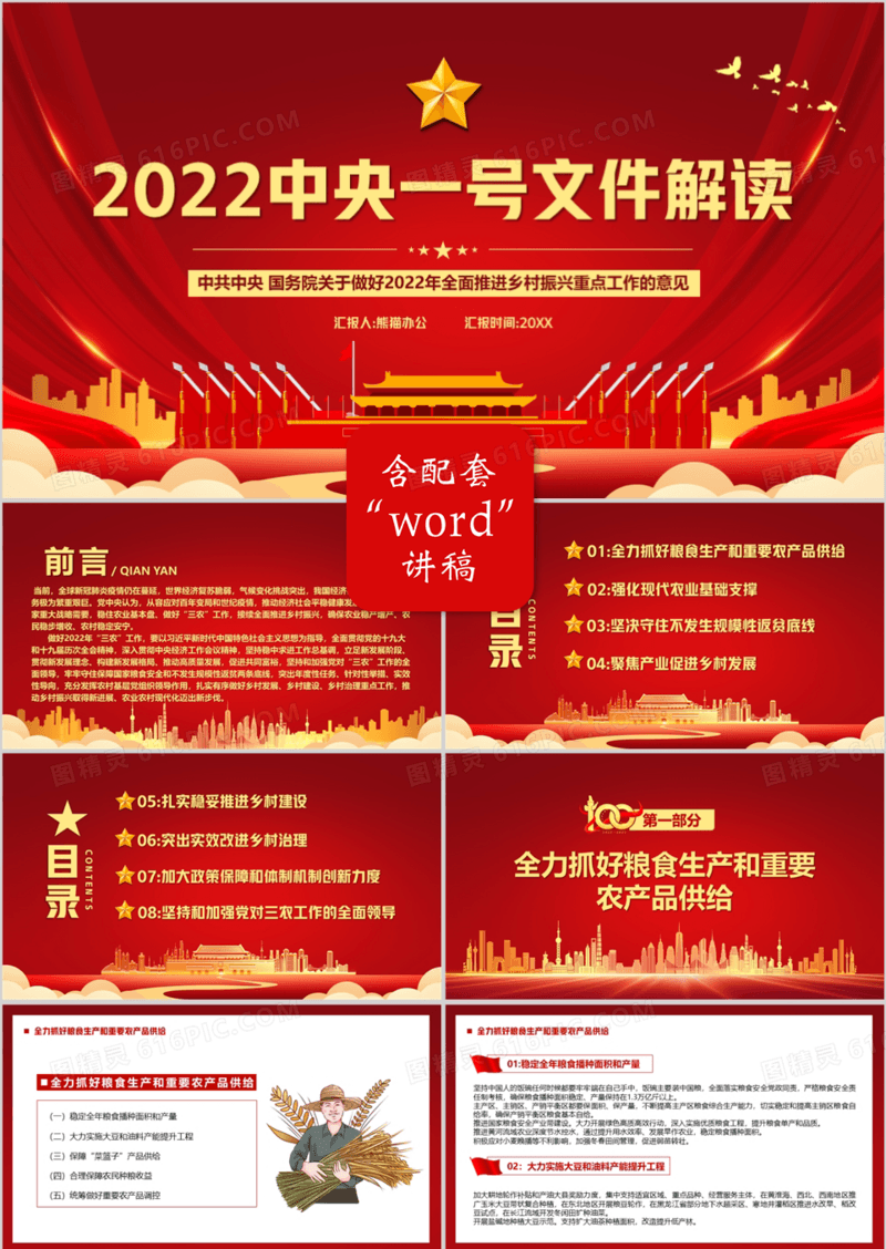 红色党政风2022中央一号文件解读PPT模板