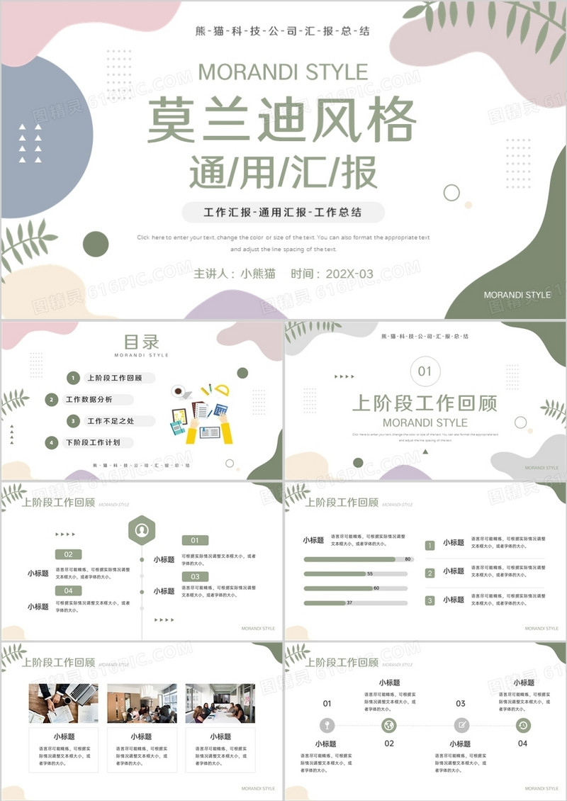 绿色简约莫兰迪风工作汇报PPT通用模板