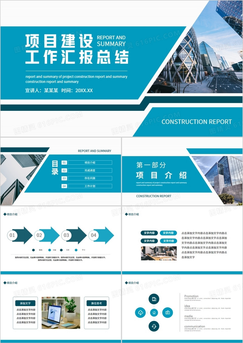 项目建设工作汇报总结动态PPT模板