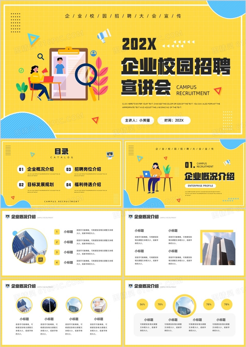 黄色简约企业校园招聘宣讲会PPT通用模板
