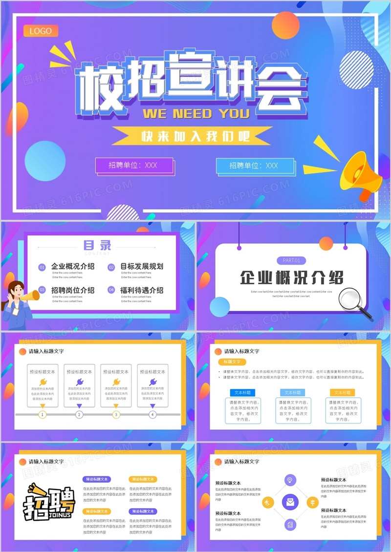 紫色渐变卡通校园招聘宣讲会PPT通用模板