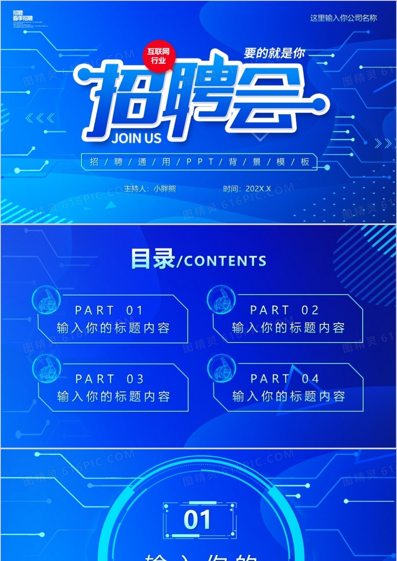 蓝色科技商务招聘通用PPT背景模板