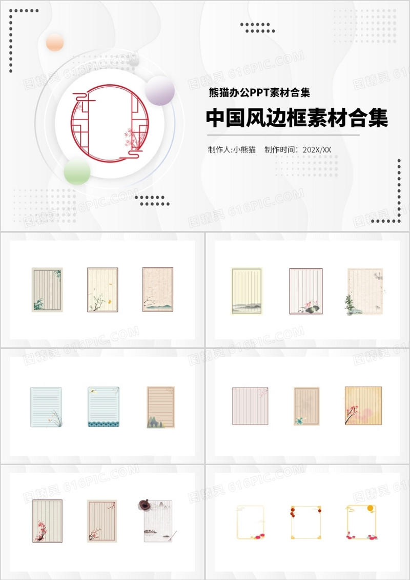 中国风边框元素PPT素材合集