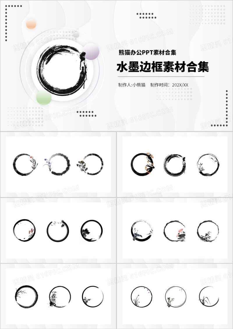 水墨边框元素PPT素材合集