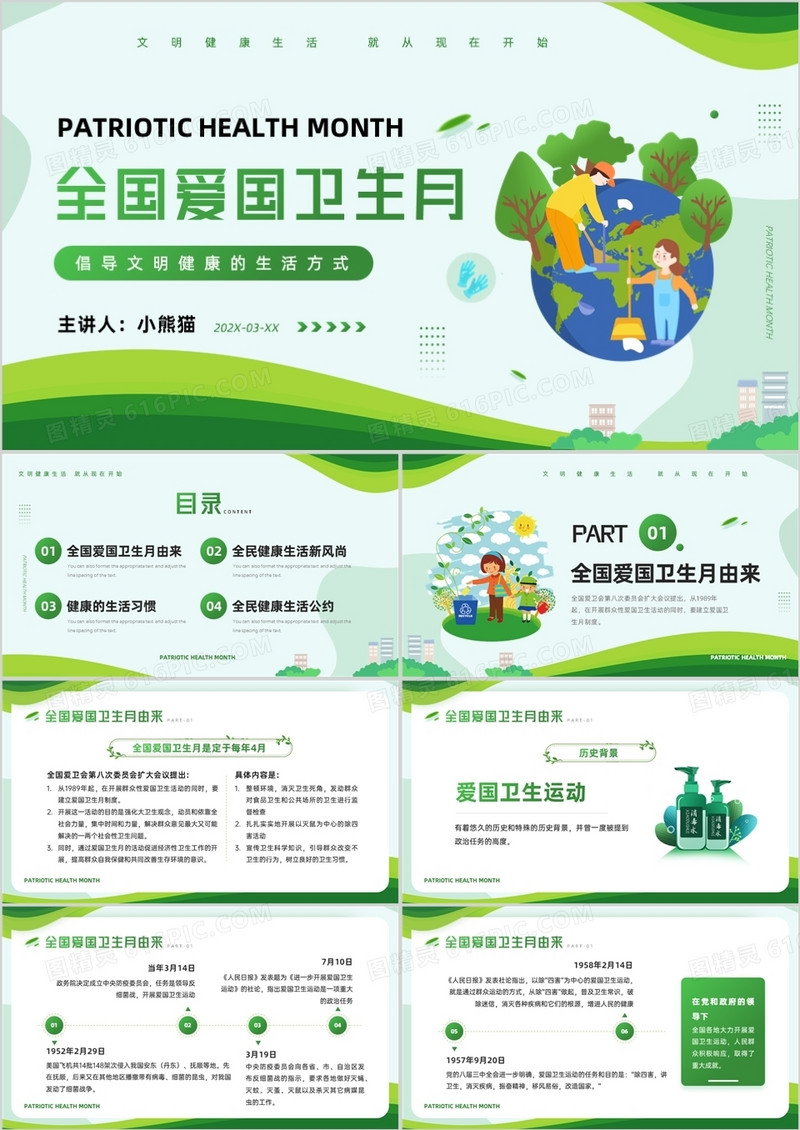 绿色简约卡通风全国爱国卫生月介绍PPT模板
