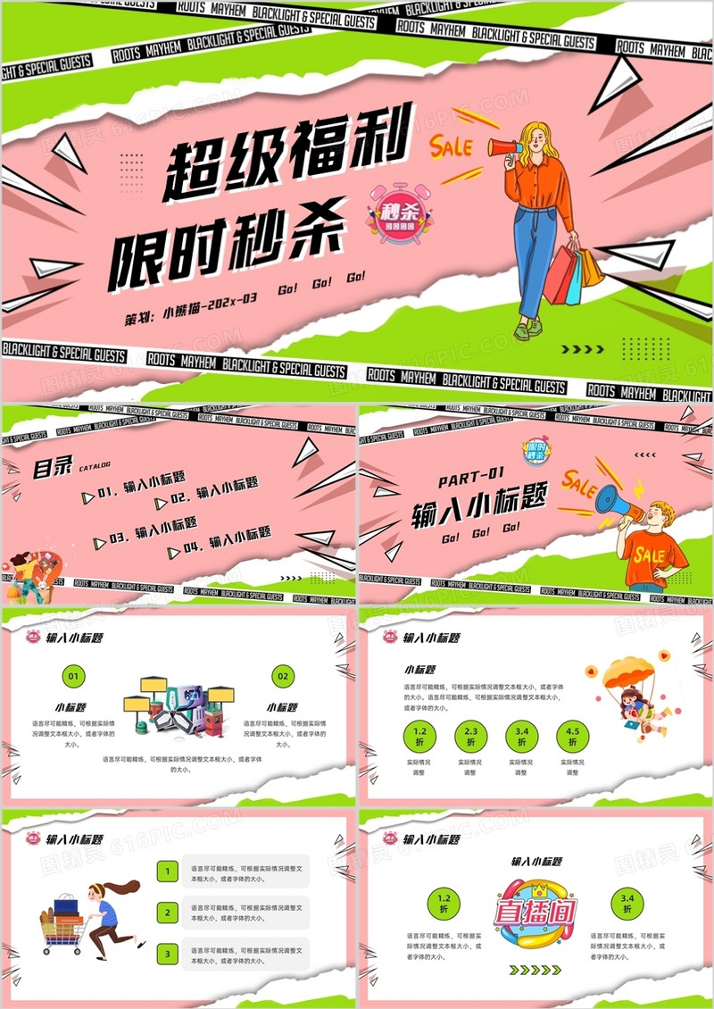 绿粉色纸张撕裂风电商活动策划PPT通用模板