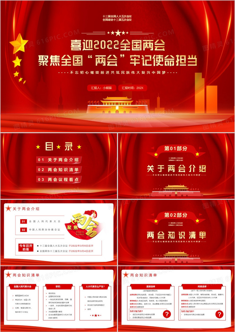 红色党政聚焦全国两会牢记使命担当PPT模板
