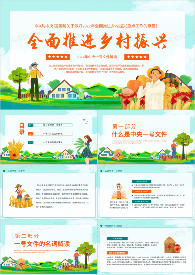 中共中央国务院关于做好2022年全面推进乡村振兴重点工作的意见动态PPT