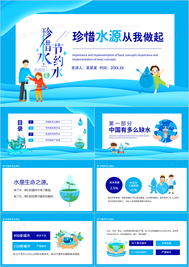 珍惜水源从我做起动态PPT模板