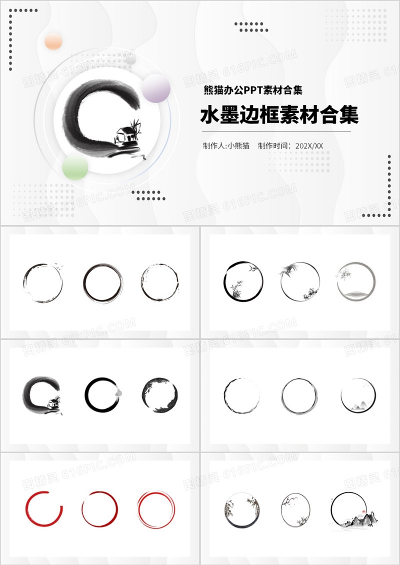 水墨边框元素PPT素材合集