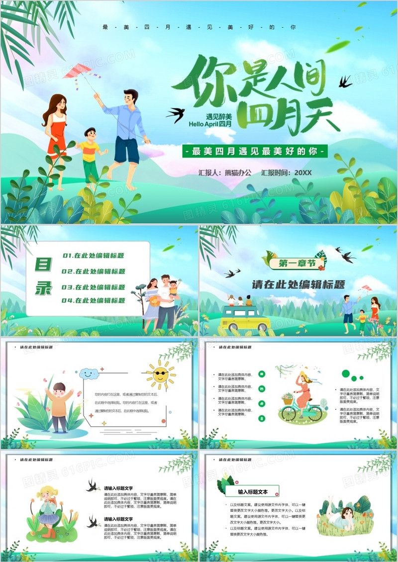 绿色卡通风你是人间四月天PPT通用模板