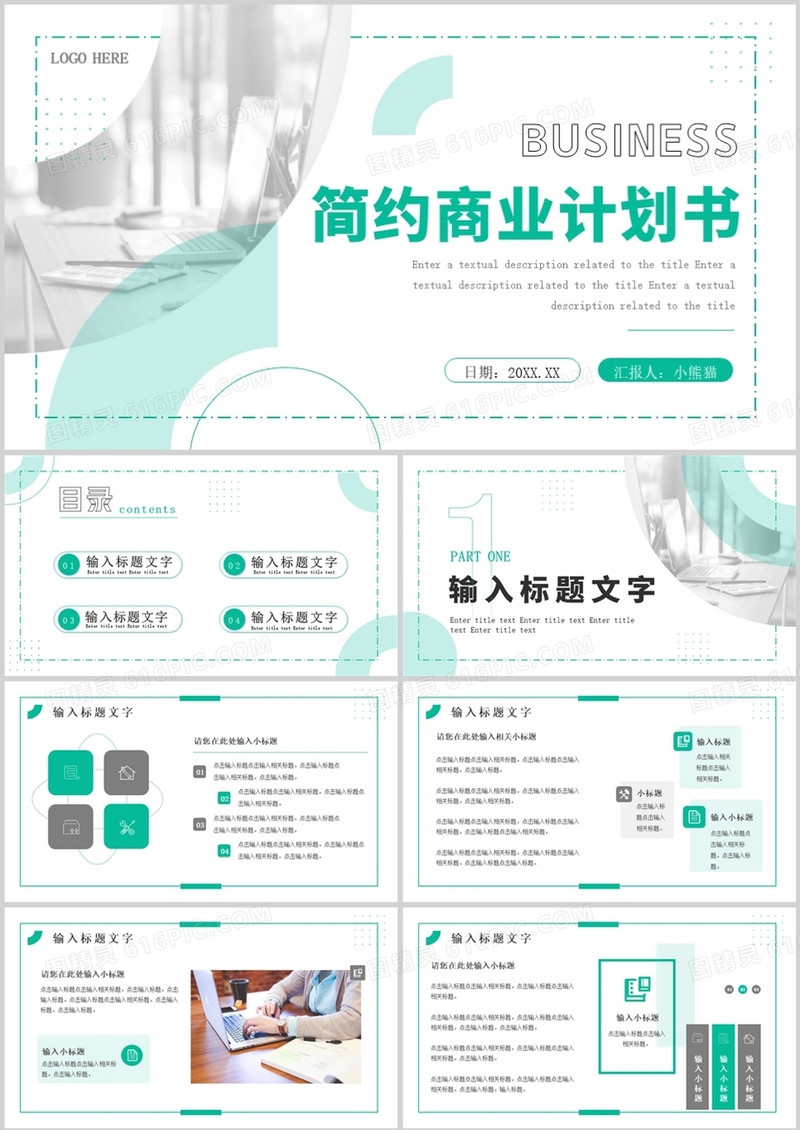 绿色商务简约商业计划书PPT通用模板