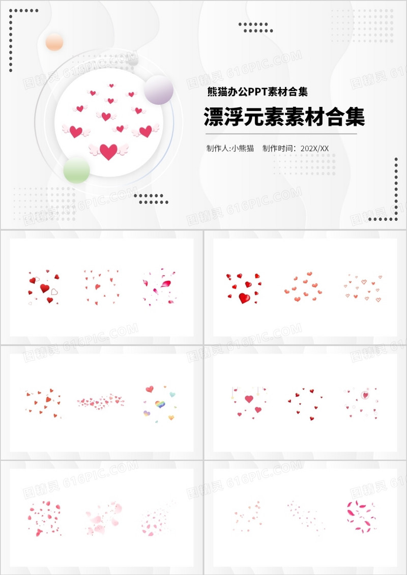 漂浮元素PPT素材合集