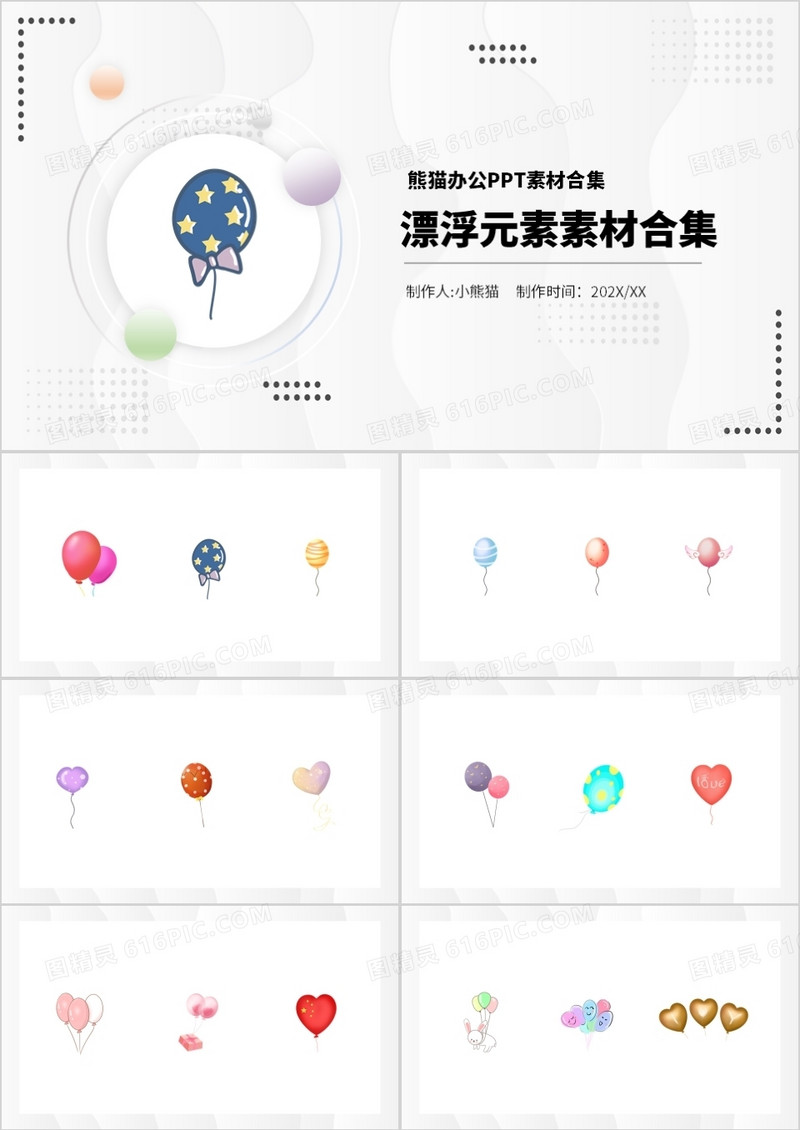漂浮元素PPT素材合集