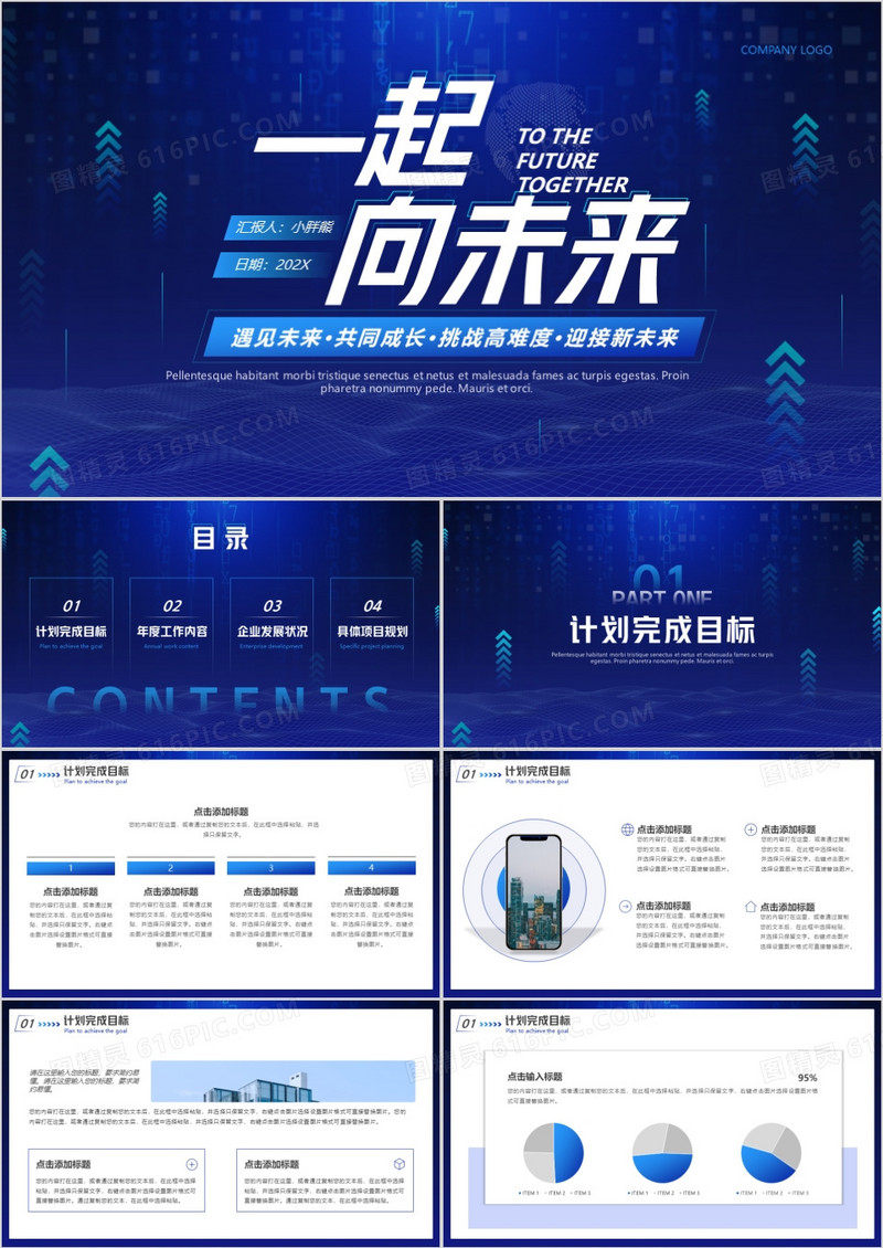 蓝色科技风一起向未来工作总结PPT通用模板