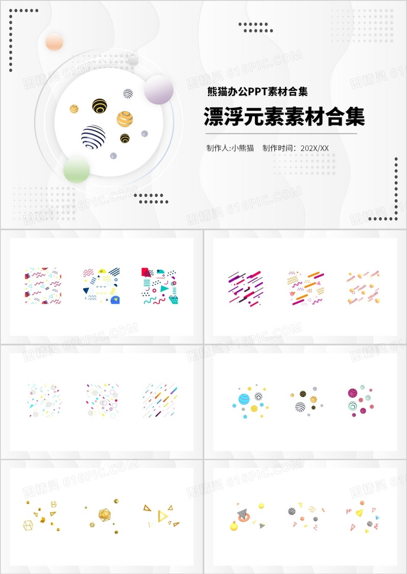 漂浮元素PPT素材合集