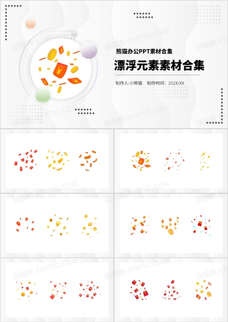 漂浮元素PPT素材合集