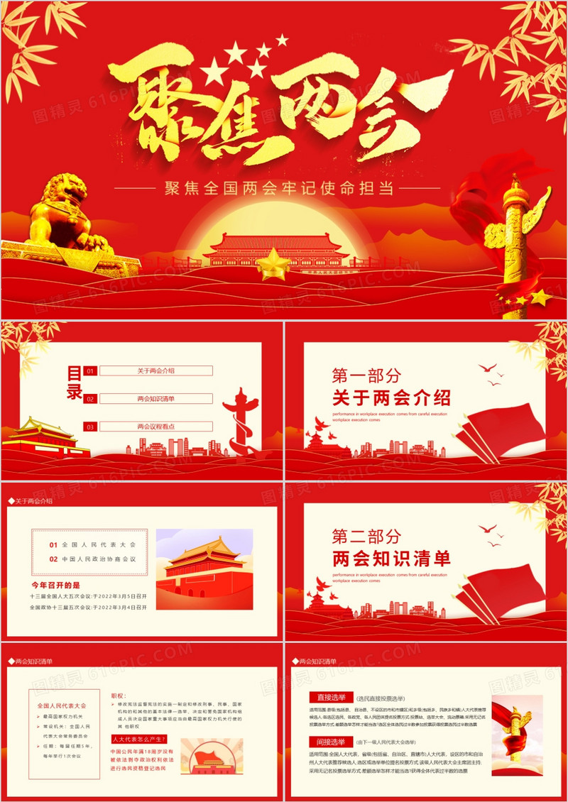 聚焦全国两会牢记使命担当动态PPT模板