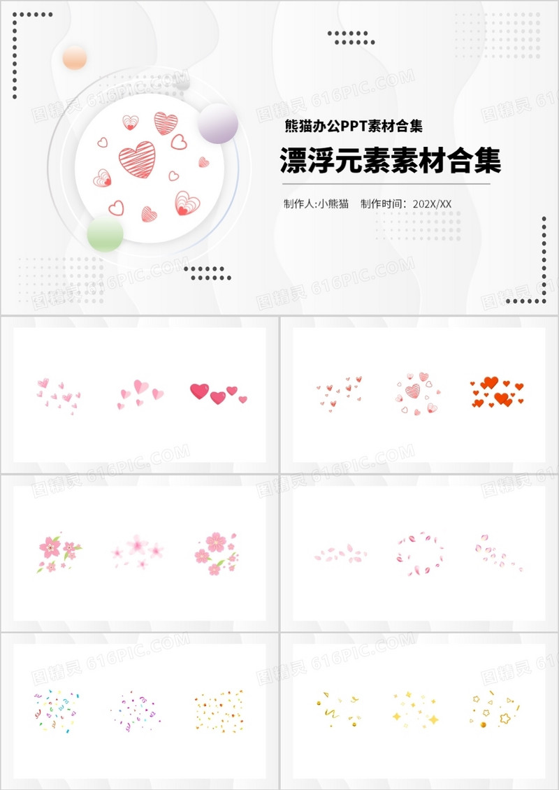 漂浮元素PPT素材合集