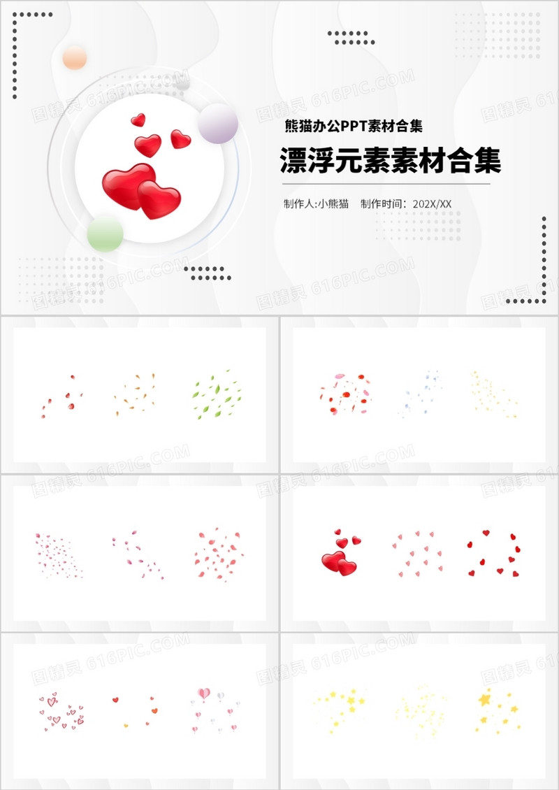 漂浮元素PPT素材合集
