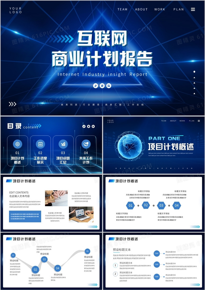 蓝色科技风互联网商业计划报告PPT通用模板
