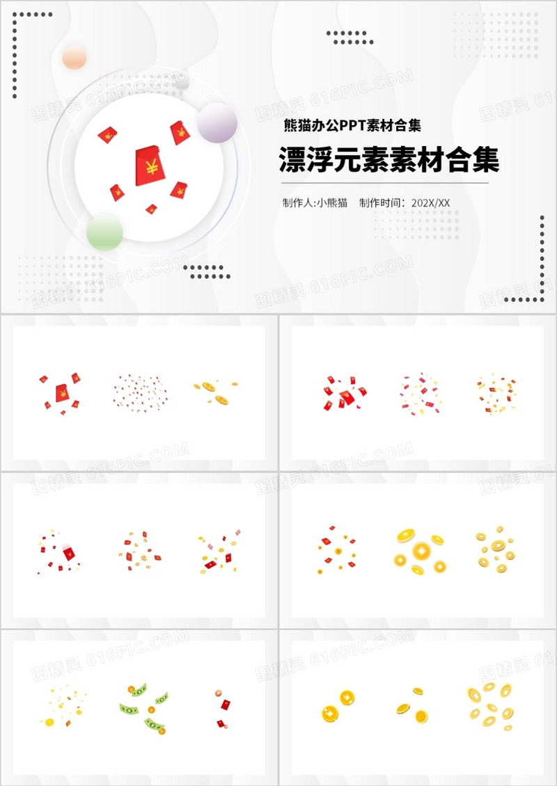 漂浮元素PPT素材合集