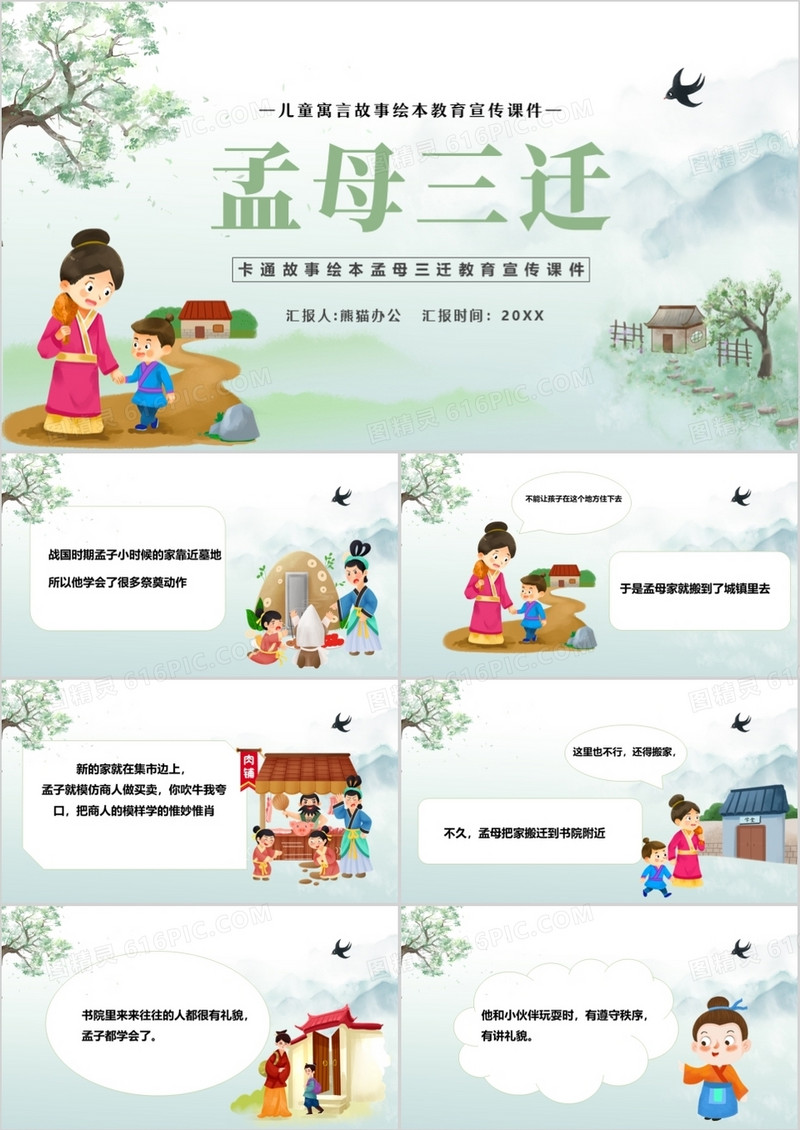 绿色简约卡通孟母三迁故事绘本PPT模板