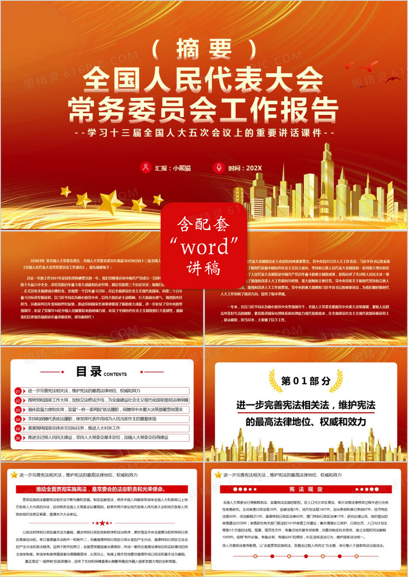 全国人民代表大会常务委员会工作报告PPT模板