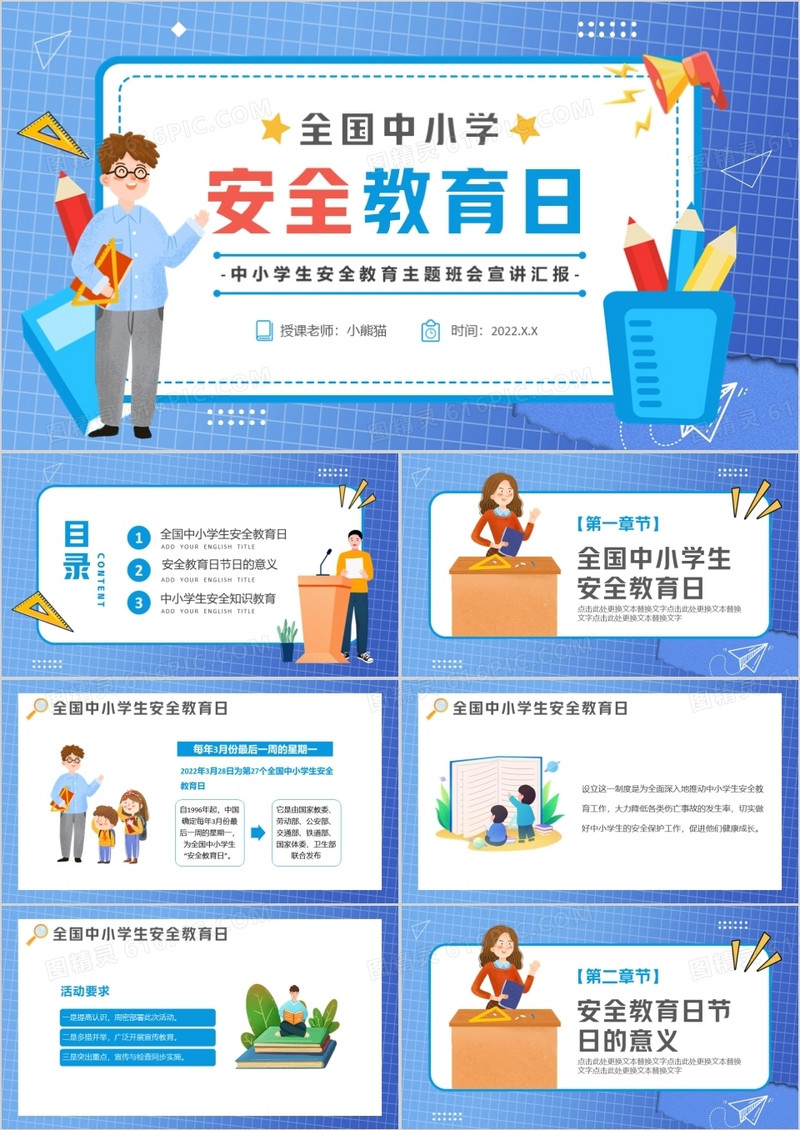 蓝色卡通全国中小学安全教育日PPT模板