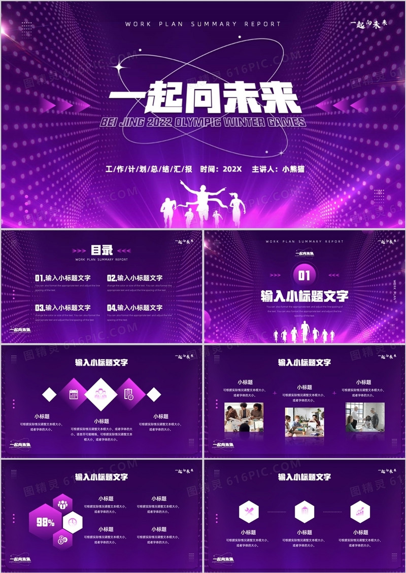 紫色创意一起向未来工作计划PPT通用模板
