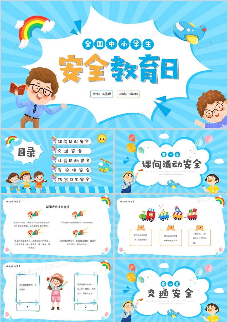 蓝色卡通全国中小学生安全教育日PPT模板