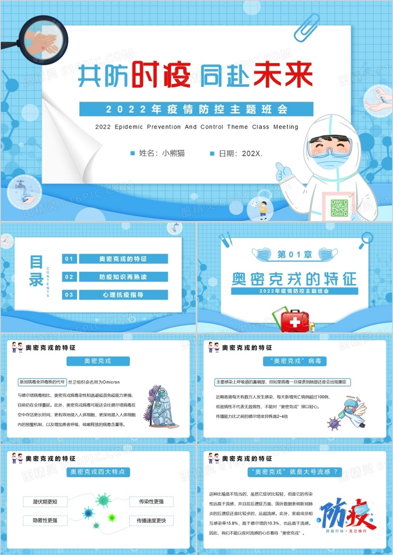 蓝色卡通共防时疫同赴未来疫情防控PPT模板