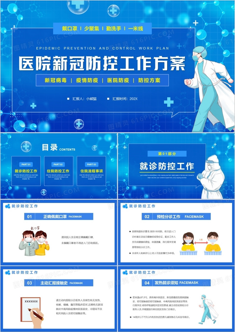 蓝色卡通医院新冠防控工作方案PPT模板