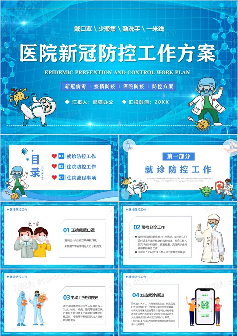 蓝色卡通医院新冠防控工作方案PPT模板