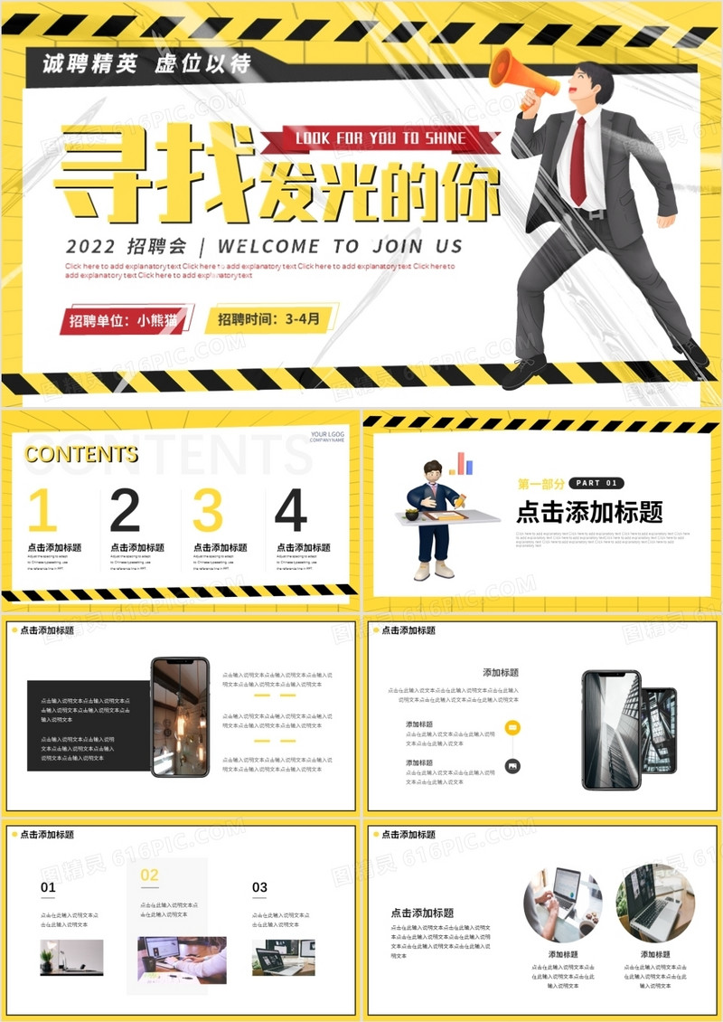 黄色创意塑封企业招聘会PPT通用模板